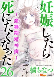 妊娠したら死にたくなった～産褥期精神病～（分冊版） 26巻