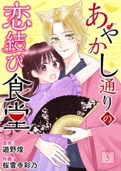 あやかし通りの恋結び食堂【単話】 5