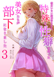 彼女いない歴10年なのに、特殊な性癖を持った美女たちが部下になりました３