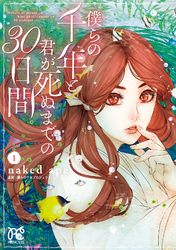 【期間限定　無料お試し版】僕らの千年と君が死ぬまでの30日間