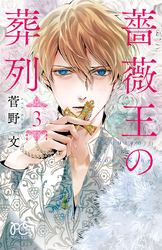【期間限定　無料お試し版】薔薇王の葬列　3