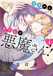 【期間限定　無料お試し版】今日からわたしの悪魔さん！