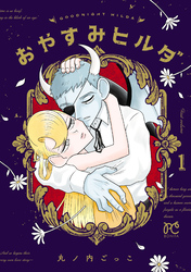 【期間限定　試し読み増量版】おやすみヒルダ