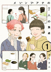 【期間限定　無料お試し版】メゾンプアナの7人の食卓【電子単行本】