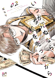 【期間限定　無料お試し版】いつか死ぬなら絵を売ってから　2