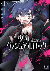 【期間限定　無料お試し版】少年ヴィジュアルロック