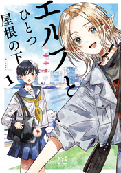 【期間限定　無料お試し版】エルフとひとつ屋根の下