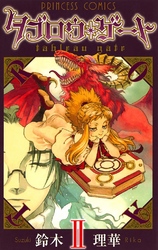 【期間限定　無料お試し版】タブロウ・ゲート　II