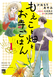 【期間限定　試し読み増量版】もえこと畑とお寺ごはん