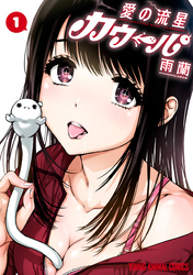 【期間限定　無料お試し版】愛の流星カウーパ