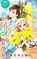 【期間限定　無料お試し版】Love Jossie　曇り空のピクニックで君とキスしたかった