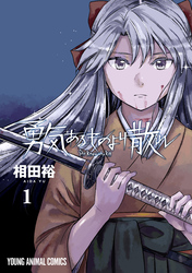 【期間限定　無料お試し版】勇気あるものより散れ