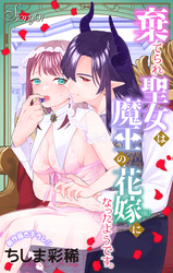 【期間限定　無料お試し版】Love Jossie　棄てられ聖女は魔王の花嫁（仮）になったようです。