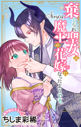 【期間限定　無料お試し版】Love Jossie　棄てられ聖女は魔王の花嫁（仮）になったようです。　story04
