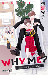 【期間限定　無料お試し版】Love Jossie　WHY ME？　-王子が私を好きな理由-　story02