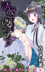 【期間限定　無料お試し版】Love Jossie　誘惑ヴァンプ　story04