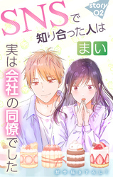 【期間限定　無料お試し版】Love Jossie　SNSで知り合った人は実は会社の同僚でした　story02