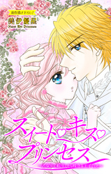 【期間限定　無料お試し版】Love Jossie　スイート・キス・プリンセス～乙女ゲーに転生したら残念な王子でした～　story02