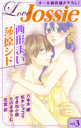 【期間限定　無料お試し版】Love Jossie vol.3