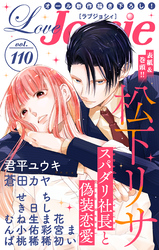 【期間限定　無料お試し版】Love Jossie Vol.110