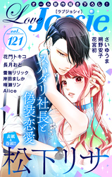 【期間限定　無料お試し版】Love Jossie Vol.121