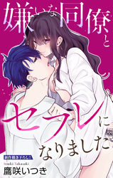 【期間限定　無料お試し版】Love Jossie　嫌いな同僚とセフレになりました