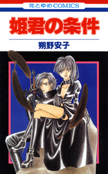 【期間限定　無料お試し版】姫君の条件
