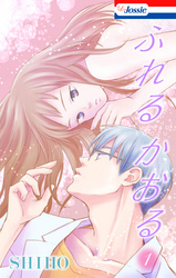 【期間限定　無料お試し版】ふれるかおる