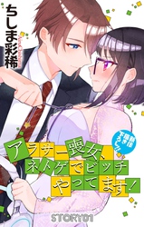 【期間限定　無料お試し版】Love Jossie　アラサー喪女、ネトゲでビッチやってます！