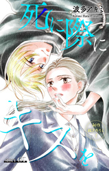 【期間限定　無料お試し版】Love Jossie　死に際にキスを