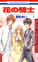 【期間限定　無料お試し版】花の騎士