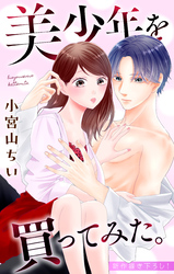 【期間限定　無料お試し版】Love Jossie　美少年を買ってみた。　story03