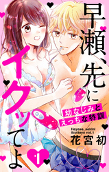 【期間限定　無料お試し版】早瀬、先にイクッてよ～幼なじみとえっちな特訓～