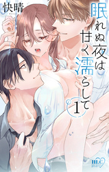 【期間限定　無料お試し版】眠れぬ夜は甘く濡らして