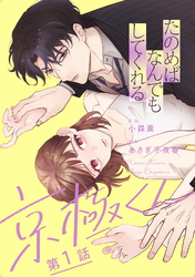 【期間限定　無料お試し版】たのめばなんでもしてくれる京極くん【単話】