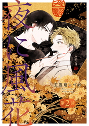 【期間限定　無料お試し版】夜に風花【単話】２