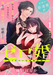 【期間限定　無料お試し版】ゼロ婚　～甘くキケンな極秘任務～［ｃｏｍｉｃ　ｔｉｎｔ］　分冊版
