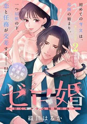 【期間限定　無料お試し版】ゼロ婚　～甘くキケンな極秘任務～［ｃｏｍｉｃ　ｔｉｎｔ］　分冊版（２）