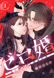 【期間限定　試し読み増量版】ゼロ婚　～甘くキケンな極秘任務～