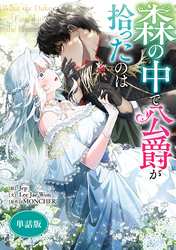 【期間限定　無料お試し版】森の中で公爵が拾ったのは　【単話版】: 3