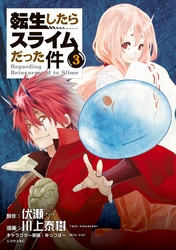 【期間限定　無料お試し版】転生したらスライムだった件（３）