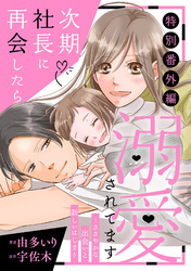 次期社長に再会したら溺愛されてます【特別番外編】～ささやかな出会いと新しいはじまり