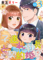 子連れ社長と契約婚！？【分冊版】3話