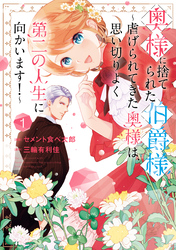 【期間限定　試し読み増量版】奥様に捨てられた伯爵様～虐げられてきた奥様は、思い切りよく第二の人生に向かいます！～