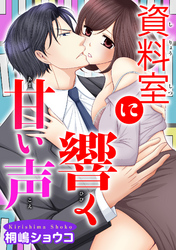 資料室に響く甘い声