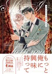 メイ・アイ・ヘルプユー？【電子限定特典付き】