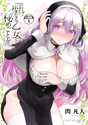 【期間限定　無料お試し版】聖なる乙女と秘めごとを　分冊版