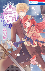 【期間限定　無料お試し版】黒伯爵は星を愛でる