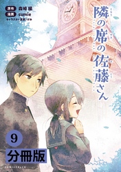 隣の席の佐藤さん【分冊版】(ポルカコミックス)9