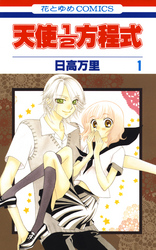 【期間限定　無料お試し版】天使1／2方程式